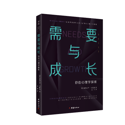 [M]需要与成长:存在心理学探索-9787512689190