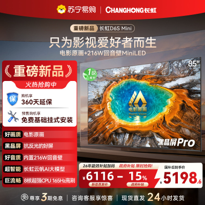 长虹电视85D6S Mini 85英寸电影原画 黑晶屏Pro MiniLED平板电视 电视以旧换新 国家补贴15%