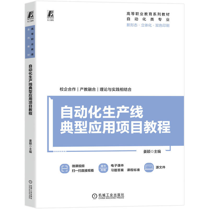 正版新书]自动化生产线典型应用项目教程姜颖 著9787111784050