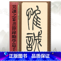 [正版]学海轩吴让之篆书节录励学篇千文名家篆书丛帖孙宝文繁体旁注清代篆书毛笔字帖成人学生书法临摹练习古帖书籍上海辞书出