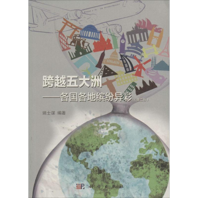 [M]跨越五大洲-9787030476951
