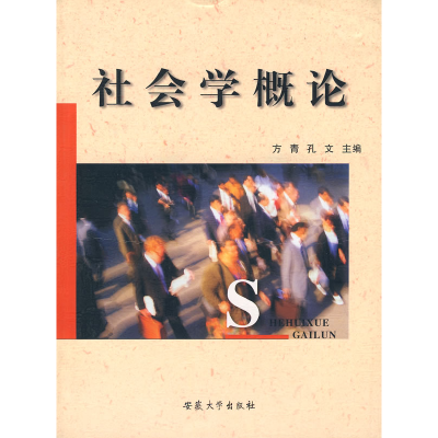 正版新书]社会学概论方青 孔文9787811100747