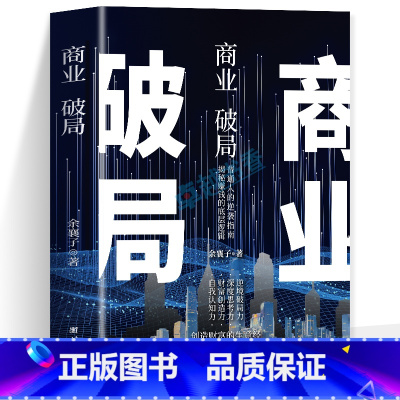 商业破局 [正版]商业破局书籍 创造财富的生意经揭秘赚钱的底层逻辑 财富自由之路商业的底层逻辑 企业经营盈利思维模式 市