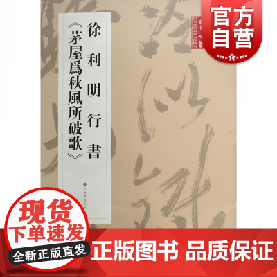 《书法》杂志提名当代名家力作档案·徐利明行书《茅屋为秋风所破歌》