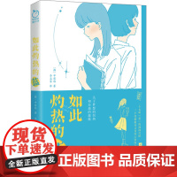 正版 如此灼热的蓝(特印签版) 江苏凤凰文艺出版社 (韩)申黎郎 著 李孟莘 译 外国小说