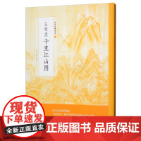 中国绘画名品系列 张择端清明上河图 武宗元朝元仙仗图 王希孟千里江山图 周昉簪花仕女图 富春山居图 八大山人绘画名品 上