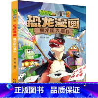 23 魔术团大事件 [正版]全套植物大战僵尸2恐龙漫画书功夫小子魔法守护者3456789岁儿童科普爆笑绘本故事书籍一二三