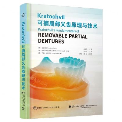 [N]可摘局部义齿原理与技术(精)-9787559126962