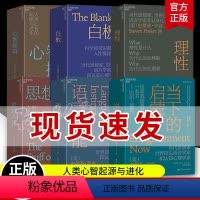 [正版]史蒂芬平克典藏系列6册 白板+语言本能+思想本质+理性+当下的启蒙+心智探奇 认知心理学社会科学人性心理学 平