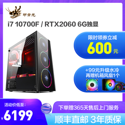 甲骨龙i711700F/10700F八核RTX2060独显/500GNVME固态DIY组装机台式电脑吃鸡游戏主机高配GTA5吃鸡游戏台式机水冷diy组装整机电竞直播电脑