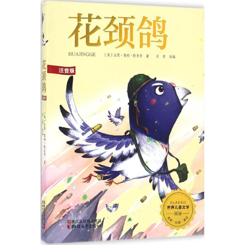 音像花颈鸽(美)达恩·葛帕·默克奇 著;吴青 改编