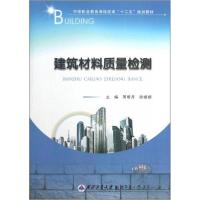 正版新书]中等职业教育课程改革“十二五”规划教材:建筑材料质