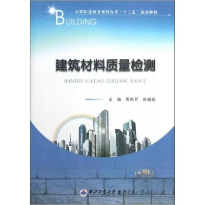 正版新书]中等职业教育课程改革“十二五”规划教材:建筑材料质