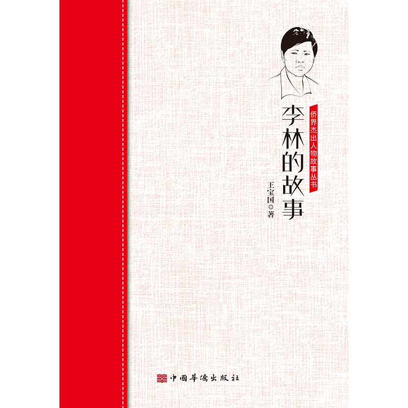 醉染图书李林的故事/侨界杰出人物故事丛书9787511381811