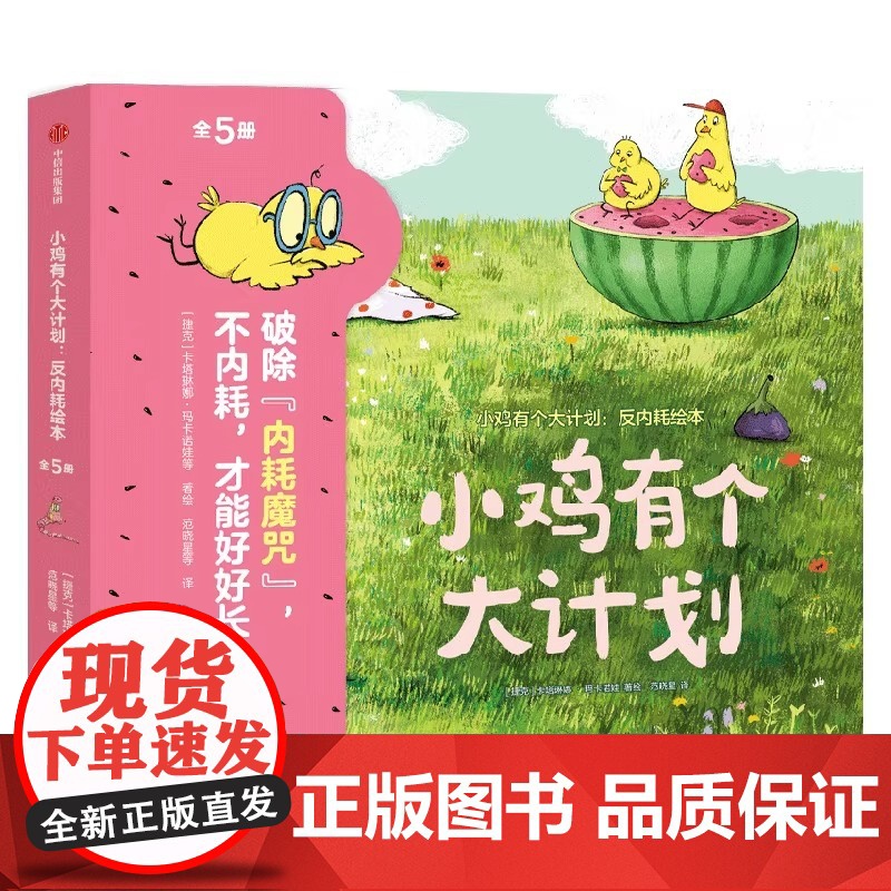 小鸡有个大计划反内耗绘本儿童心理健康情绪社交突破型思维逆商创造力轻松交到好朋牢固的安全感正向的价值观正版书籍