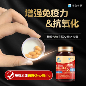 买2送1赛金司舒牌高纯度高含量辅酶Q10胶囊国产高含量铺酶扣十Q10胶囊男女成人备孕中老年人保护增强提高心脏免疫力保健品