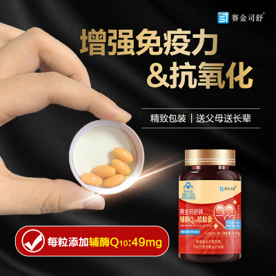 买2送1赛金司舒牌高纯度高含量辅酶Q10胶囊国产高含量铺酶扣十Q10胶囊男女成人备孕中老年人保护增强提高心脏免疫力保健品