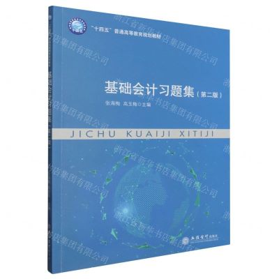 [N]基础会计习题集(第2版十四五普通高等教育规划教材)-9787542975362