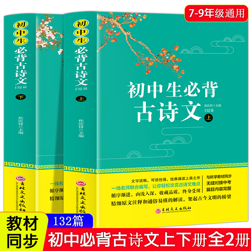 正版新书]初中生必背古诗文132篇 详解版(全2册)人教版文言文全