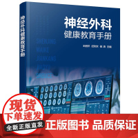 神经外科健康教育手册 王丽芹 化学工业出版社 正版书籍