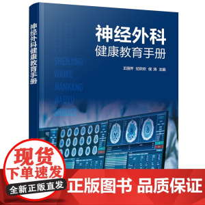 神经外科健康教育手册 王丽芹 化学工业出版社 正版书籍