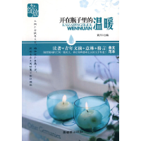 正版新书]开在瓶子里的温暖-绽放黄兴.9787505423671