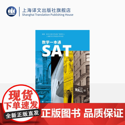 SAT数学一本通 上海新东方学校国外考试部等编著 专项训练 分级练习 辅导教材 题干选项表述全英文 模拟真题 上海译文出