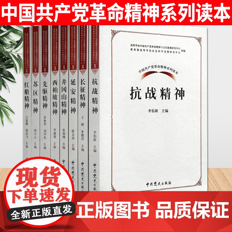 中国共产党革命精神系列读本(全8册)中共党史出版社 井冈山精神/先驱精神/长征精神/抗战精神/延安精神/西柏坡精神