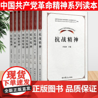 中国共产党革命精神系列读本(全8册)中共党史出版社 井冈山精神/先驱精神/长征精神/抗战精神/延安精神/西柏坡精神