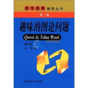 正版新书]趣味图论问题单? 著9787312029165