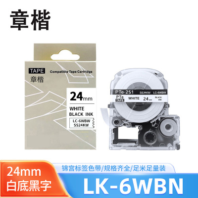 章楷标签色带LK-6WBN白底黑字24mm适用爱普生EPSON LW400 LW700 个