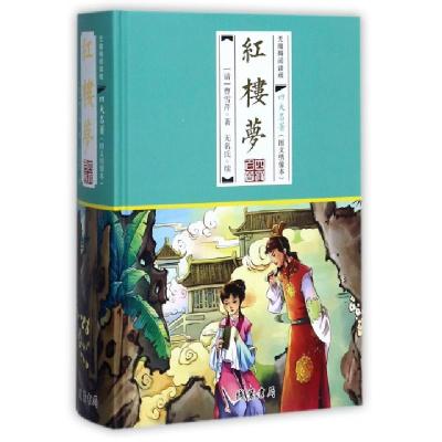 正版新书]红楼梦(无障碍阅读版图文绣像本)(精)/四大名著(清)曹