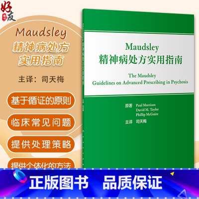 [正版]Maudsley精神病处方实用指南 司天梅主译 临床精神病学实践常见问题 抗精神病药常见不良反应 人民卫生出版