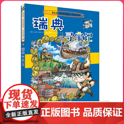 瑞典寻宝记 彩图漫画版环球寻宝记我的一本科学动漫画故事图书小学生课外阅读书籍世界寻宝记系列地理科普绘本幼儿童大百科全书