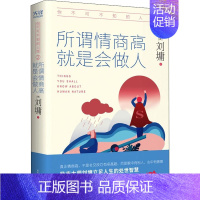 [正版]你不可不知的人性 2 所谓情商高 就是会做人 (美)刘墉 著 情商与情绪