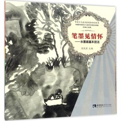 正版新书]中国少儿美术表现加油站丛书 笔墨见情怀:水墨画基本