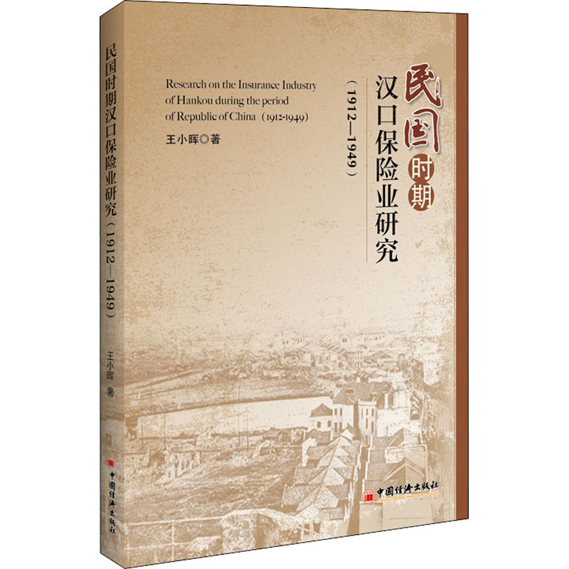 民国时期汉口保险业研究:1912—1949