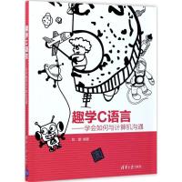 正版新书]趣学C语言:学会如何与计算机沟通陈鹏9787302472476