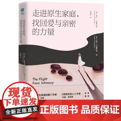 走进原生家庭,找回爱与亲密的力量:告别依赖 巴里·K.温霍尔德、贾内·B.温霍尔德 中国友谊出版公司 正版书籍