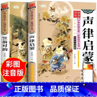 全2册声律启蒙+笠翁对韵套装 [正版]扫码听书声律启蒙笠翁对韵注释注音版经典国学启蒙书
