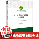 2023新书 海上人身伤亡赔偿法比较研究 刘焕省著 法律出版2