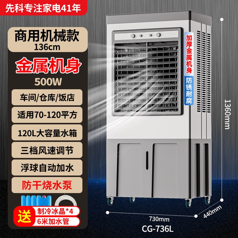 先科工业冷风机家用空调扇制冷风扇大型商用工厂移动空调水冷风扇CG-736L加大工业商超-钣金机身[适用120平内]