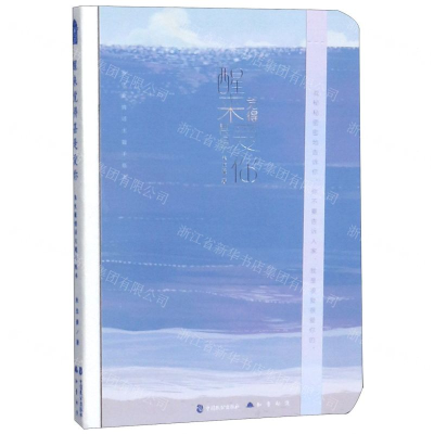 [M]醒来觉得甚是爱你(朱生豪情话主题手账本)(精)-9787514514162