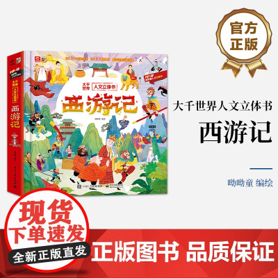 店 大千世界人文立体书 西游记3d立体书呦呦童孙悟空绘本 幼儿园经典童话神话故事书 幼小衔接情景认知翻翻课外阅读书籍