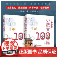 小学生小散文100篇/一百篇上册+下册小学生一二三四五六年级必备文言文课外书教辅幼儿诵读阅读教材小散文100篇优美句子经
