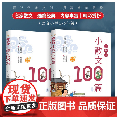 小学生小散文100篇/一百篇上册+下册小学生一二三四五六年级必备文言文课外书教辅幼儿诵读阅读教材小散文100篇优美句子经