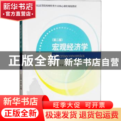 正版 宏观经济学 王立成,辛波主编 经济科学出版社 978751419302