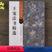 [正版] 王宠法书精选 16开行书草书毛笔原帖 古代经典碑帖善本 西苑诗自书游书杂诗 书法临摹字帖 王宠作品集