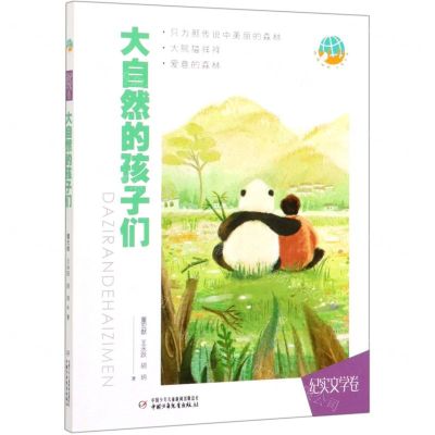 [N]大自然的孩子们(纪实文学卷)-9787514860580