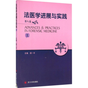 [M]法医学进展与实践-9787561471609